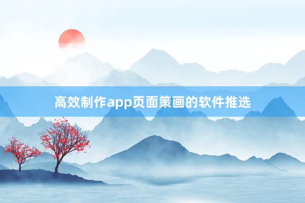 高效制作app页面策画的软件推选