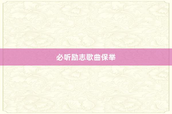 必听励志歌曲保举