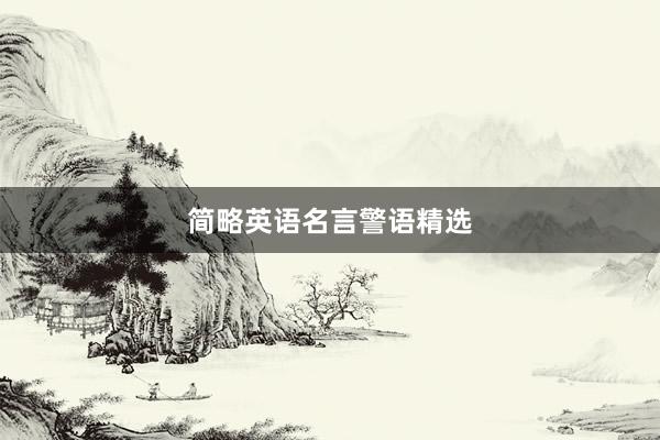 简略英语名言警语精选