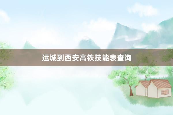 运城到西安高铁技能表查询