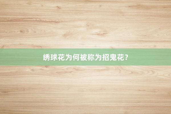 绣球花为何被称为招鬼花？