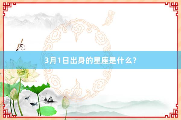 3月1日出身的星座是什么？