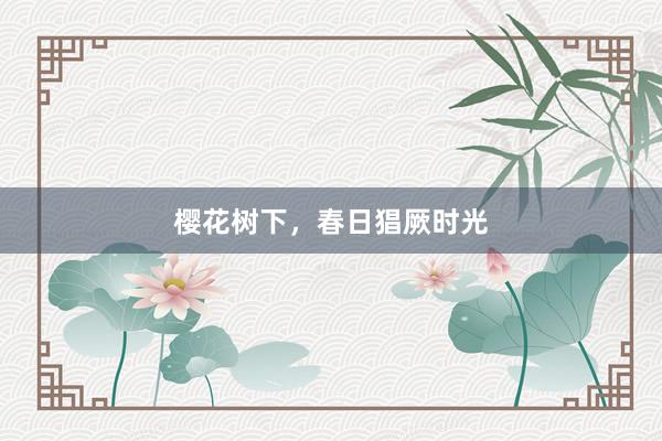 樱花树下，春日猖厥时光