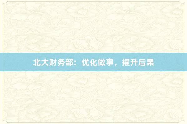 北大财务部：优化做事，擢升后果